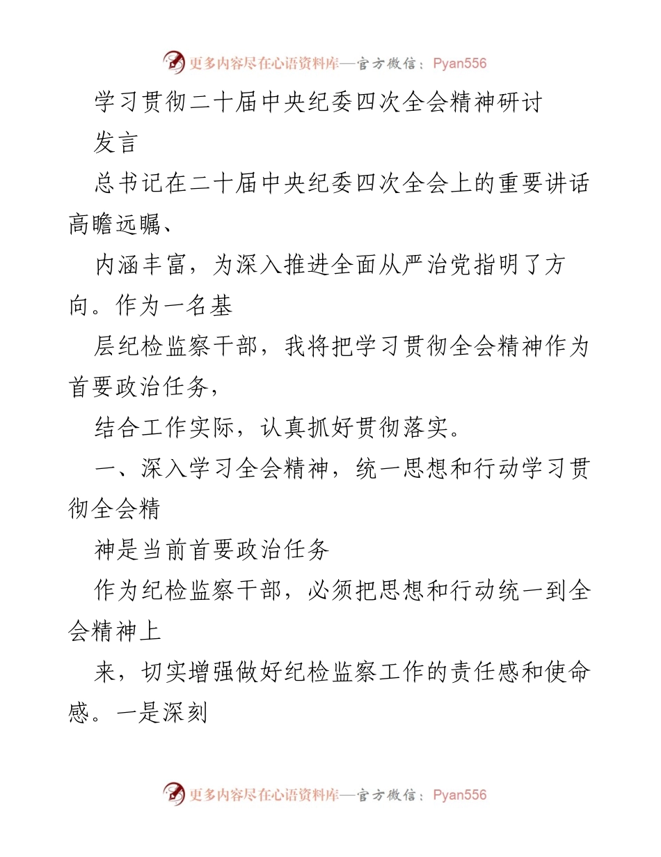 [发言] 学习贯彻二十届中央纪委四次全会精神研讨 - 深入学习全会精神，强化监督执纪问责.docx_第1页
