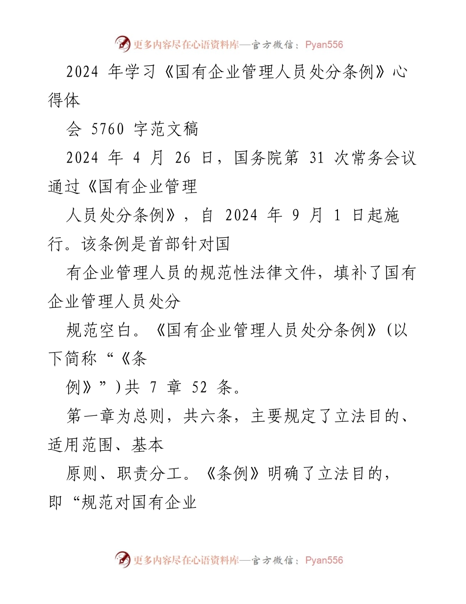 [发言] 学习心得分享 - 《国有企业管理人员处分条例》学习心得体会.docx_第1页