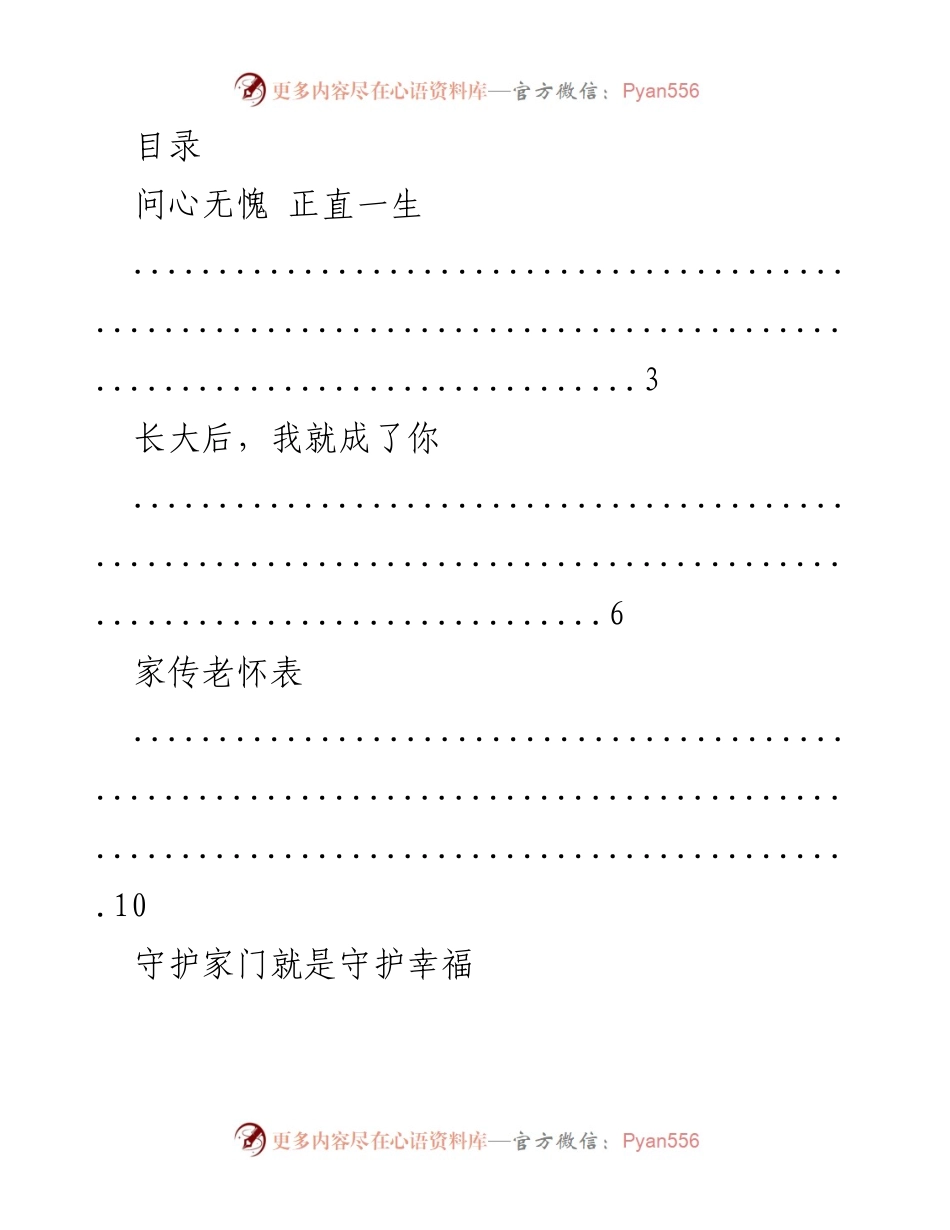 [发言] 家风与廉洁的传承.docx_第1页