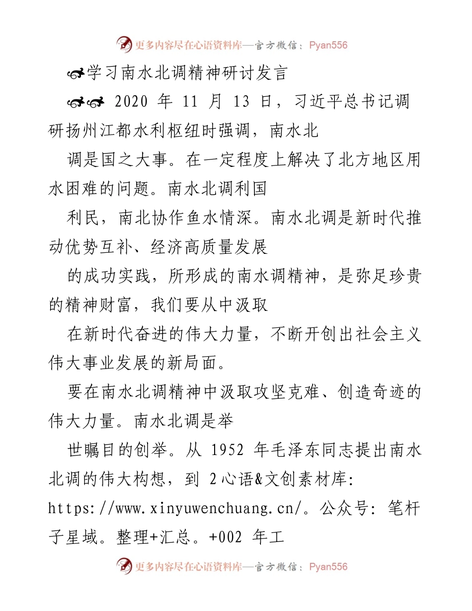 [发言] 学习研讨 - 汲取南水北调精神，推动新时代伟大复兴.docx_第1页