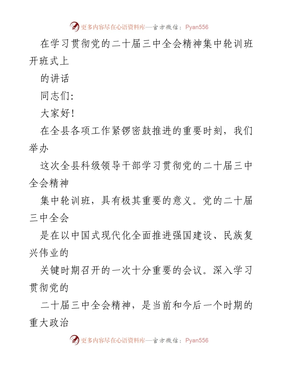 [发言] 学习贯彻党的二十届三中全会精神集中轮训班开班式 - 深刻领会党的二十届三中全会精神的重要性.docx_第1页