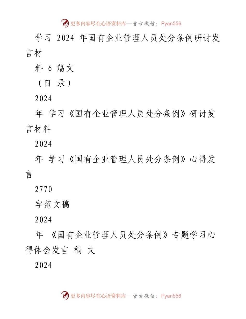 [发言] 学习研讨 - 2024年国有企业管理人员处分条例学习发言材料.docx_第1页