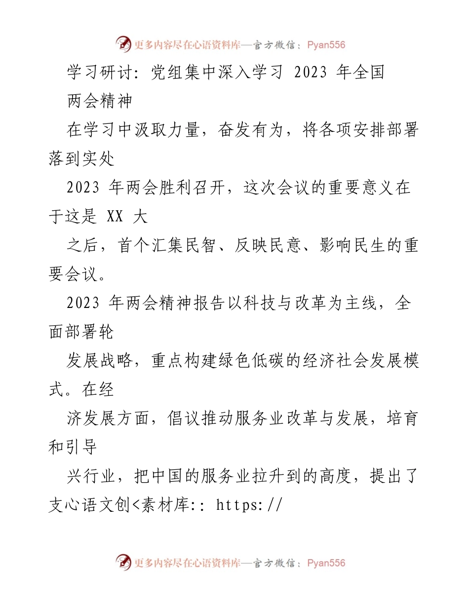 [发言] 学习研讨 - 深入学习2023年全国两会精神，推动高质量发展.docx_第1页