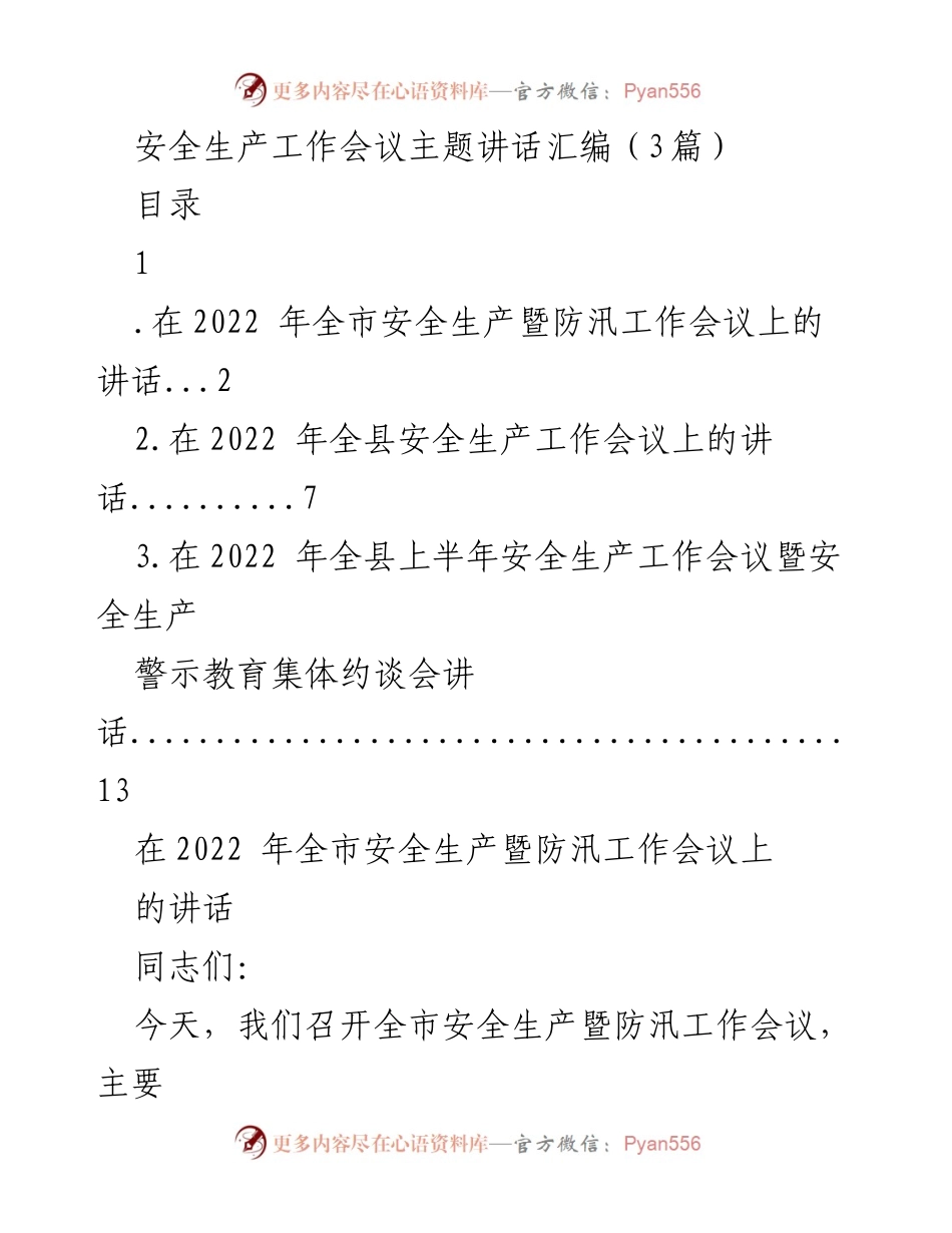 [发言] 安全生产工作会议 - 加强安全生产责任，确保稳定形势.docx_第1页