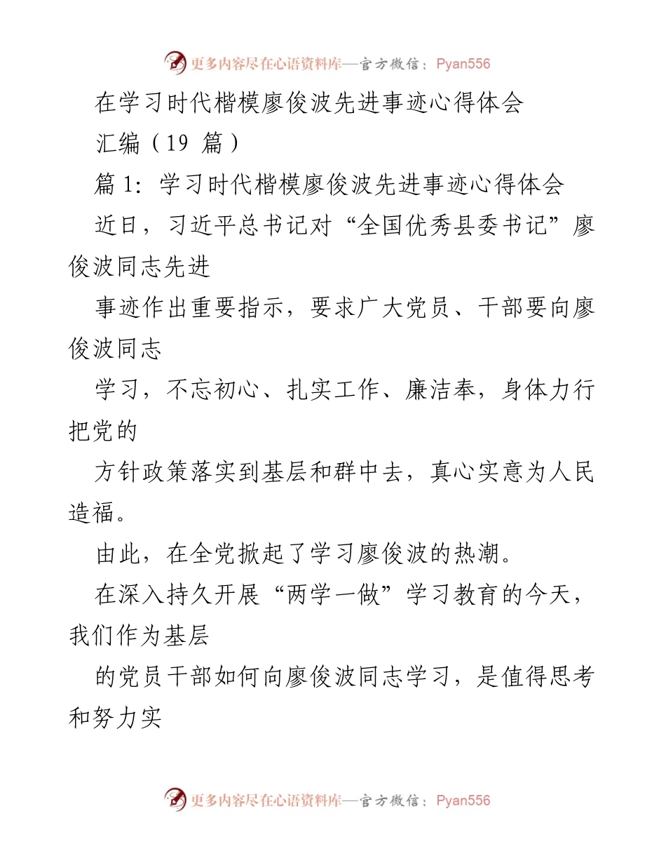 [发言] 学习交流 - 学习廖俊波同志先进事迹的心得体会.docx_第1页
