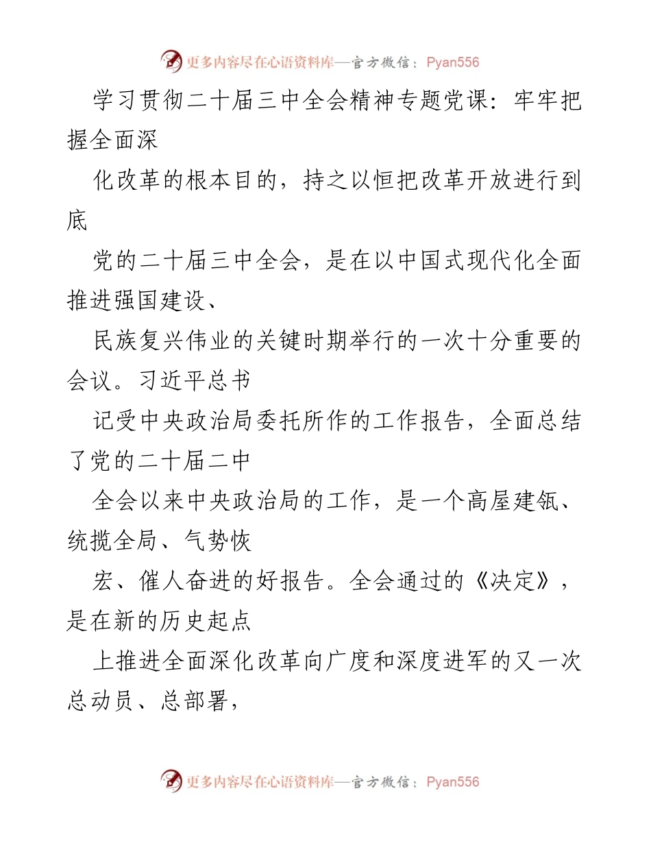 [发言] 学习贯彻二十届三中全会精神专题党课 - 深入理解全面深化改革的根本目的.docx_第1页
