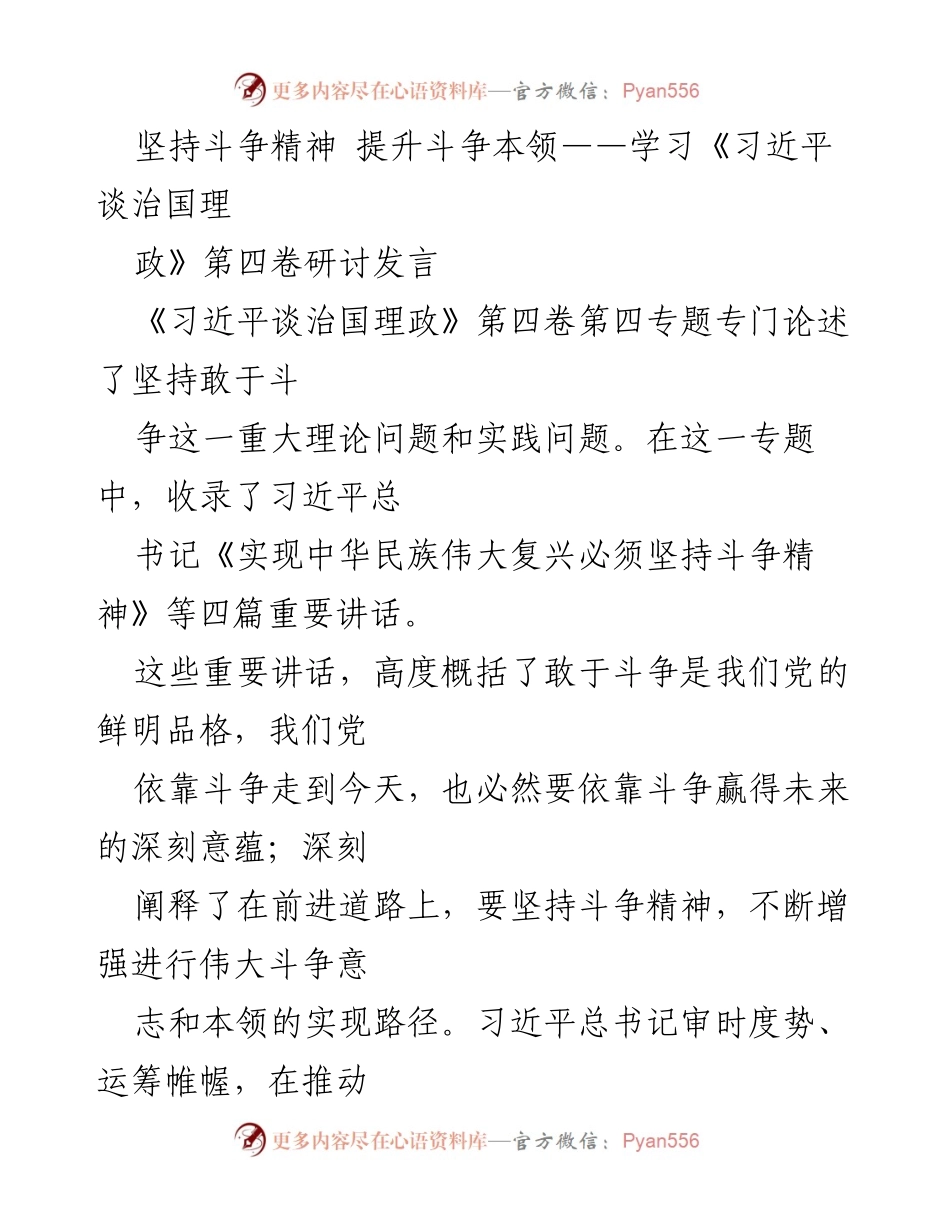[发言] 学习研讨会 - 坚持斗争精神，提升斗争本领的深刻认识.docx_第1页