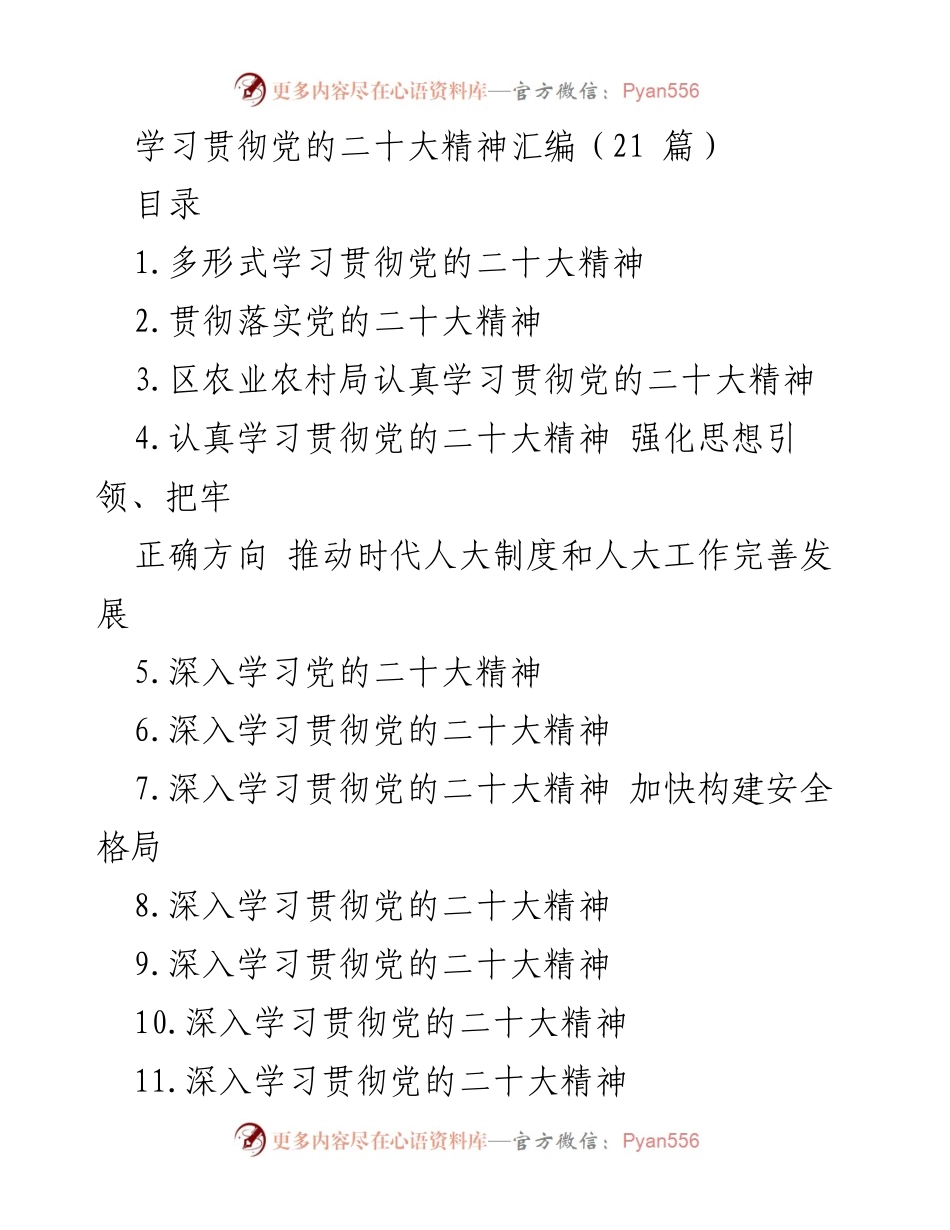 [发言] 学习贯彻党的二十大精神 - 多形式推进党的二十大精神学习落实.docx_第1页