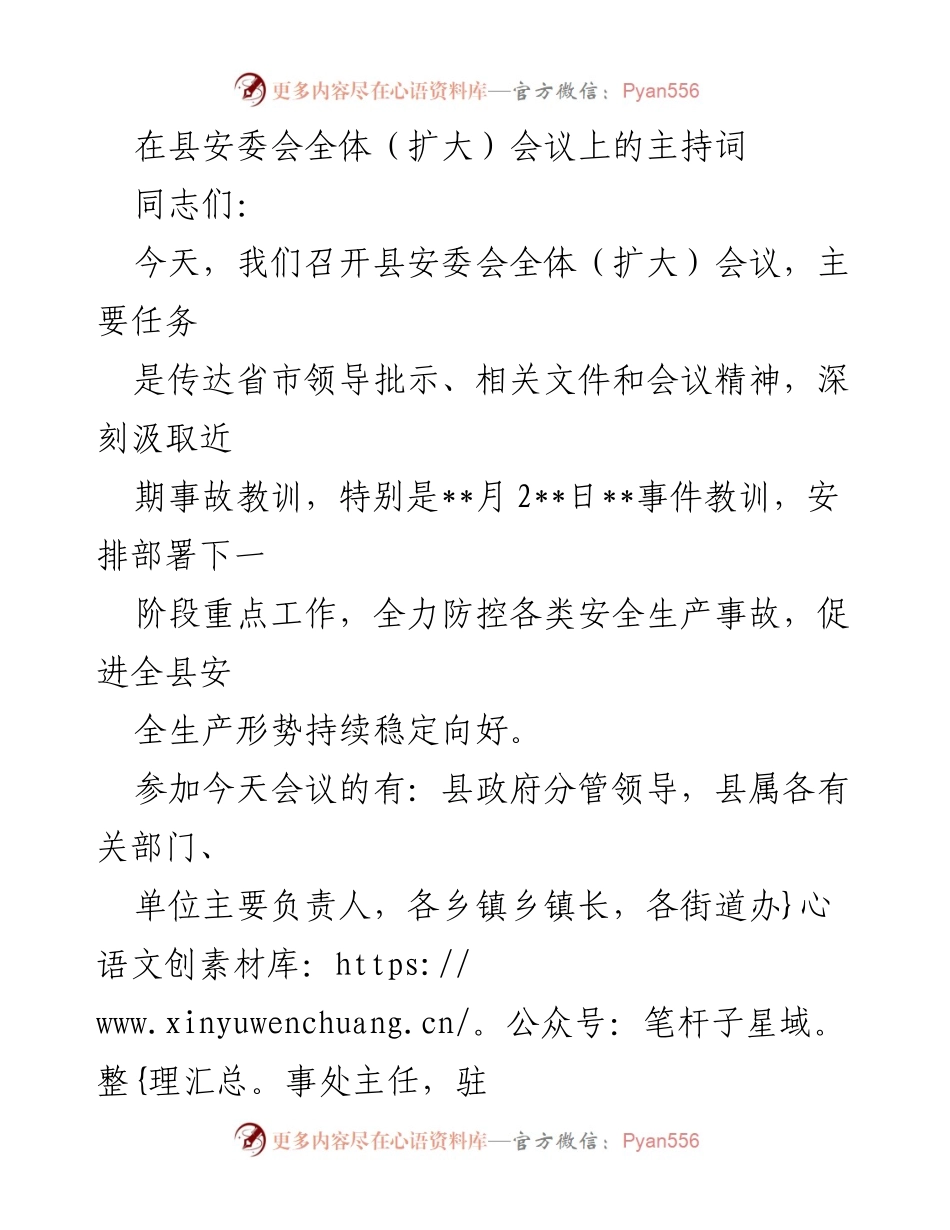 [发言] 安委会全体（扩大）会议 - 安全生产会议主持词.docx_第1页