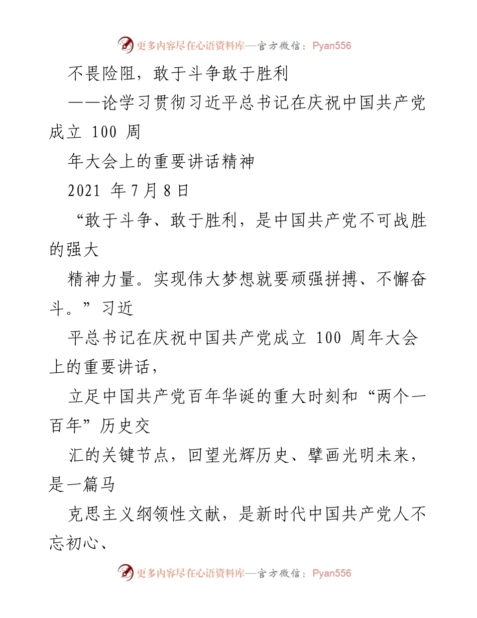 [发言] 学习贯彻习近平总书记讲话精神 - 不畏险阻，敢于斗争，勇往直前.docx_第1页