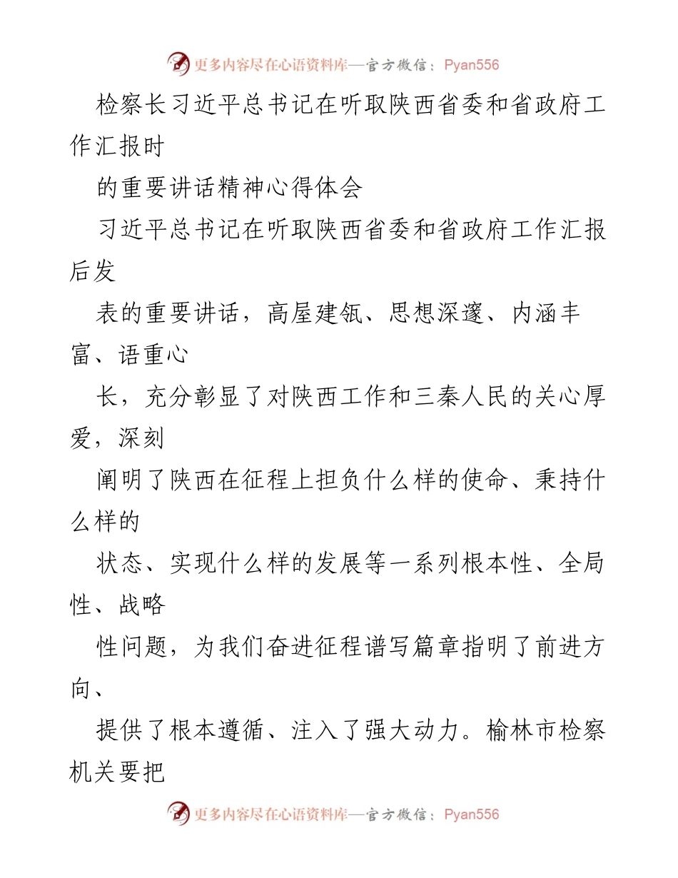 [发言] 学习贯彻习近平总书记讲话精神 - 深刻领会习近平总书记重要讲话精神，推动陕西检察工作新发展.docx_第1页