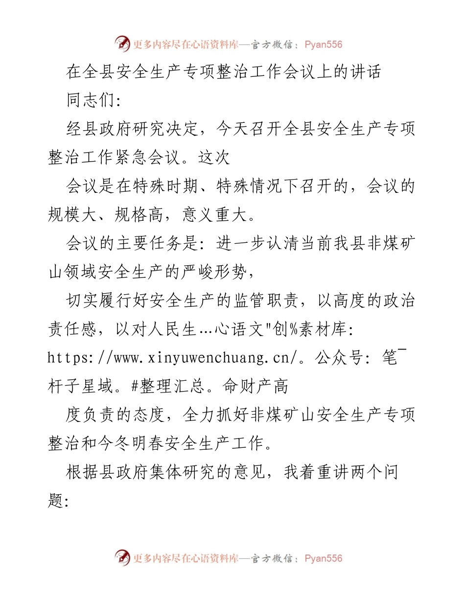 [发言] 安全生产专项整治工作会议 - 加强非煤矿山安全生产专项整治的紧迫性与措施.docx_第1页