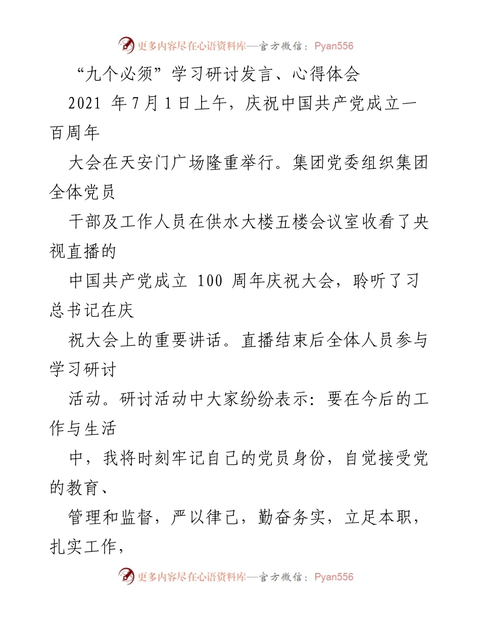 [发言] 学习研讨会 - 深入理解“九个必须”与党的百年奋斗经验.docx_第1页