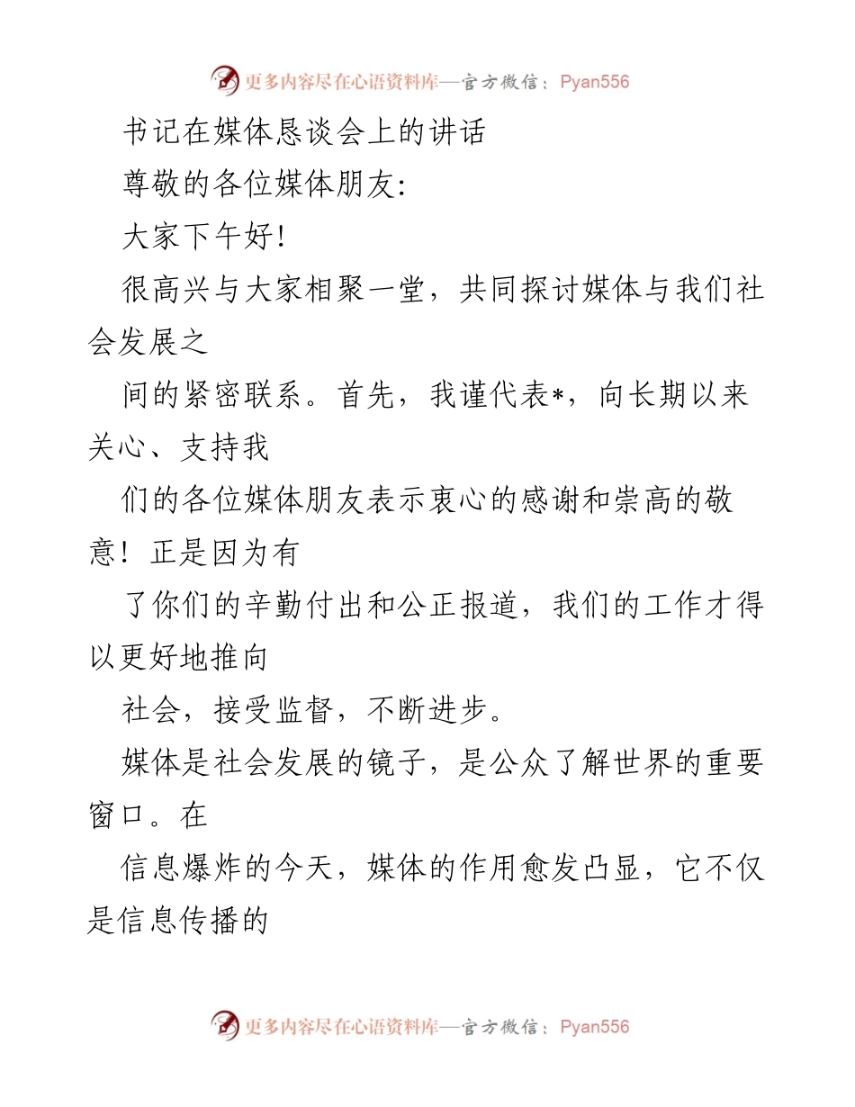 [发言] 媒体恳谈会 - 媒体合作与监督推动社会发展.docx_第1页