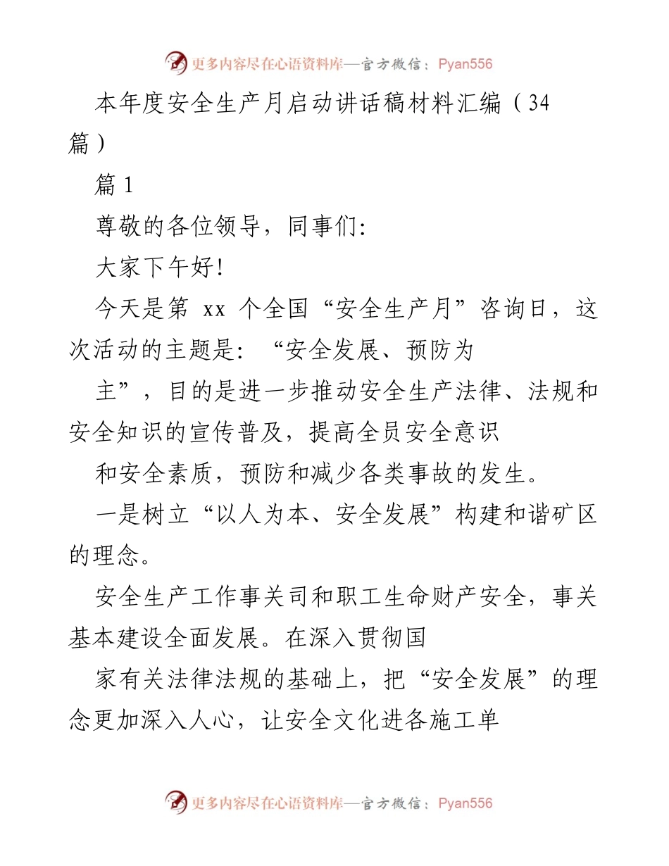 [发言] 安全生产月启动仪式 - 安全发展与预防为主的理念宣导.docx_第1页