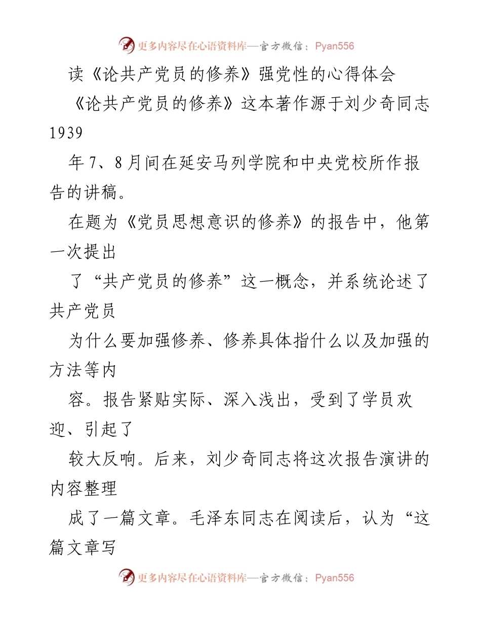 [发言] 学习交流会 - 《论共产党员的修养》对加强党性修养的启示.docx_第1页