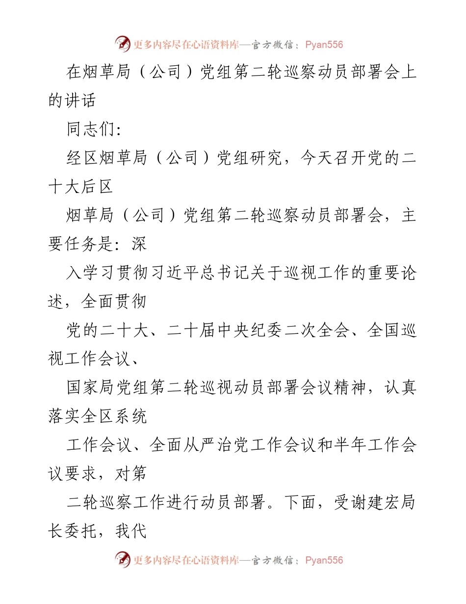 [发言] 巡察动员部署会 - 深入学习贯彻巡视工作新要求，推动巡察工作提质增效.docx_第1页