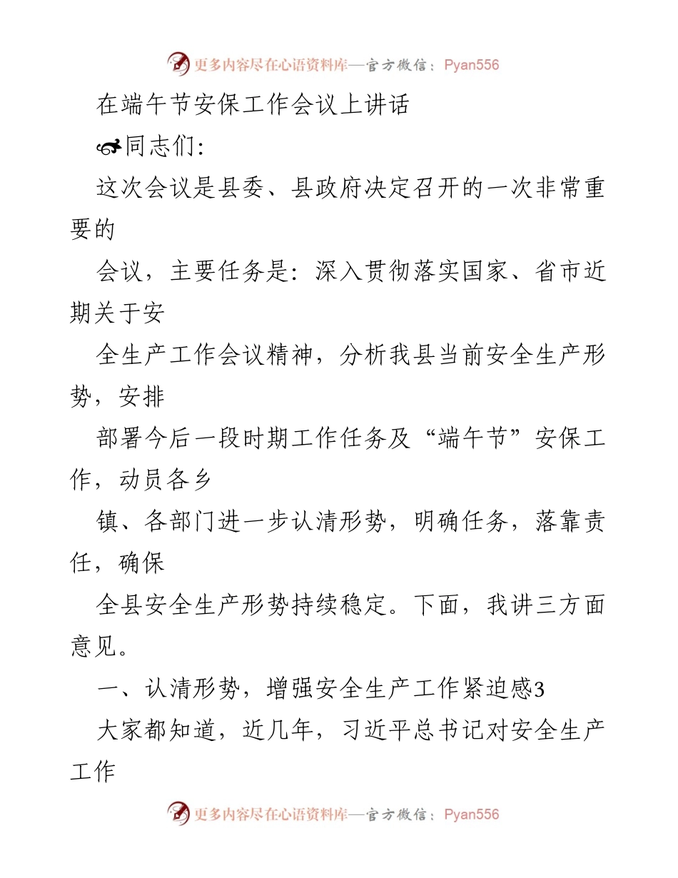[发言] 安保工作会议 - 端午节安全生产工作部署讲话.docx_第1页
