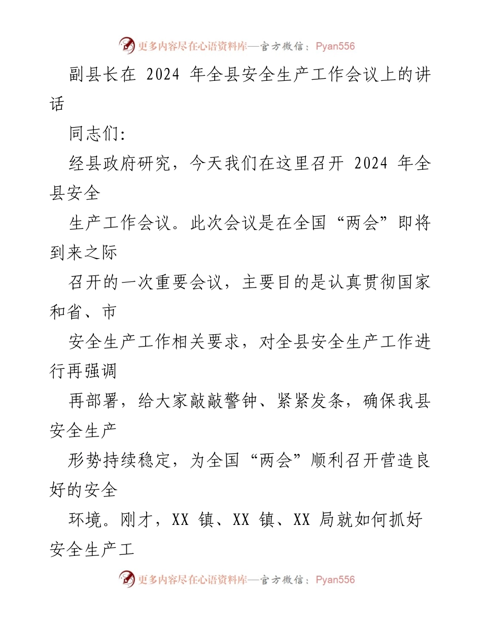 [发言] 安全生产工作会议 - 副县长强调安全生产工作的重要性与责任.docx_第1页