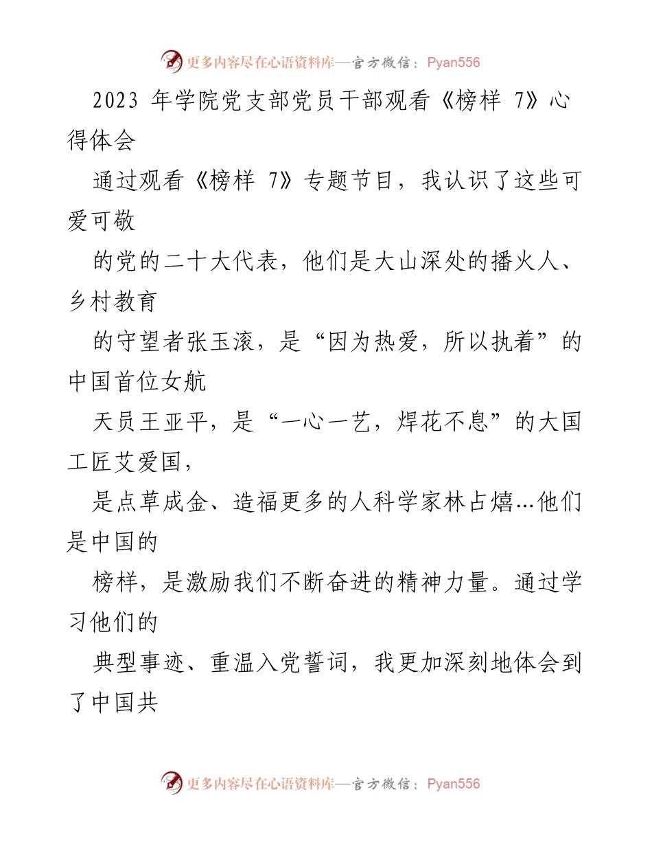 [发言] 学院党支部党员干部观看《榜样 7》心得体会 - 学习榜样精神，践行教育使命.docx_第1页