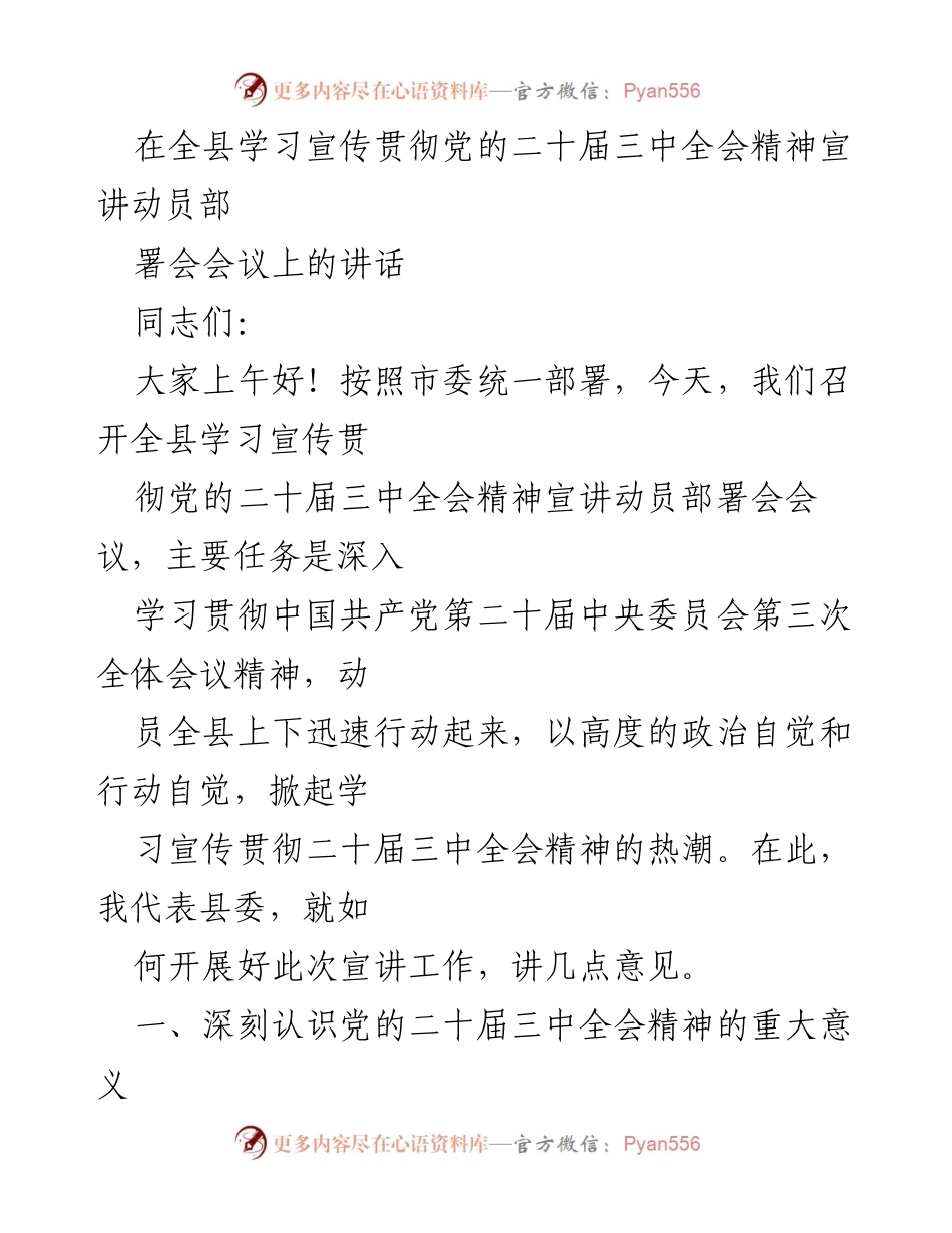 [发言] 宣讲动员部署会 - 深入学习贯彻党的二十届三中全会精神的重要讲话.docx_第1页