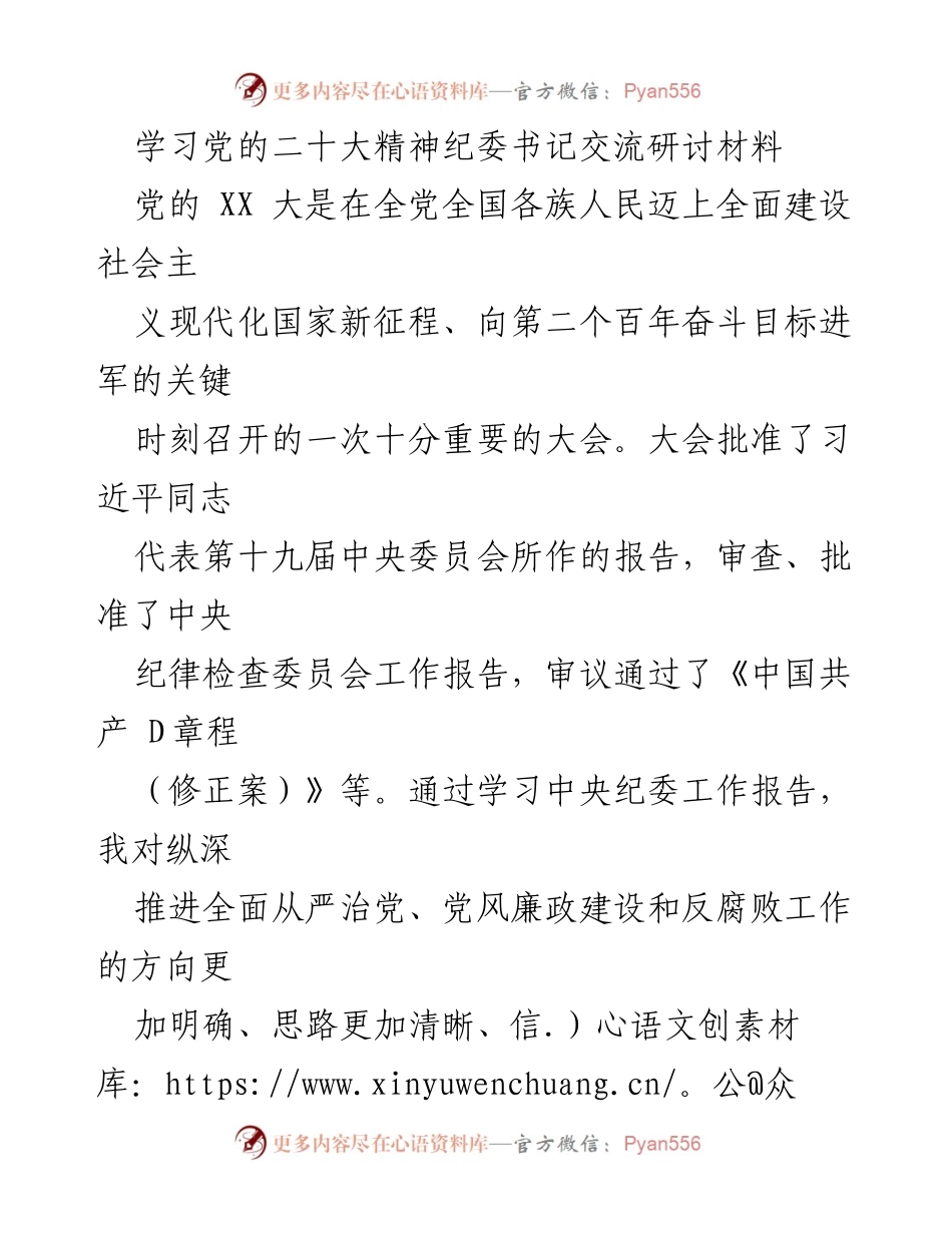 [发言] 学习交流会 - 深入学习贯彻党的二十大精神与中央纪委工作报告的体会与思考.docx_第1页