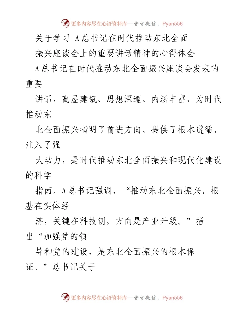 [发言] 学习心得 - 深刻领会总书记讲话精神，推动东北全面振兴与国企发展.docx_第1页