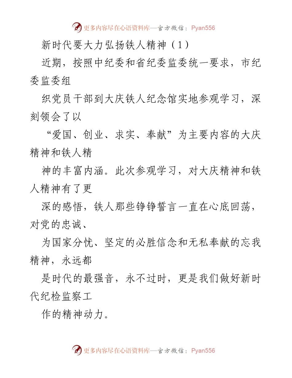 [发言] 学习参观 - 弘扬铁人精神，践行纪检监察使命.docx_第1页