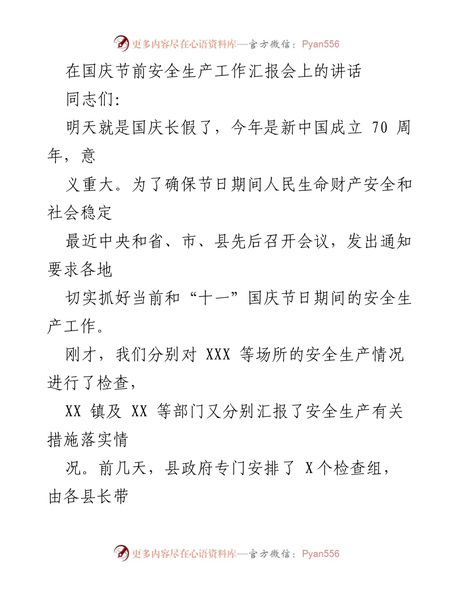 [发言] 安全生产工作汇报会 - 国庆节前安全生产工作的重要性与要求.docx_第1页