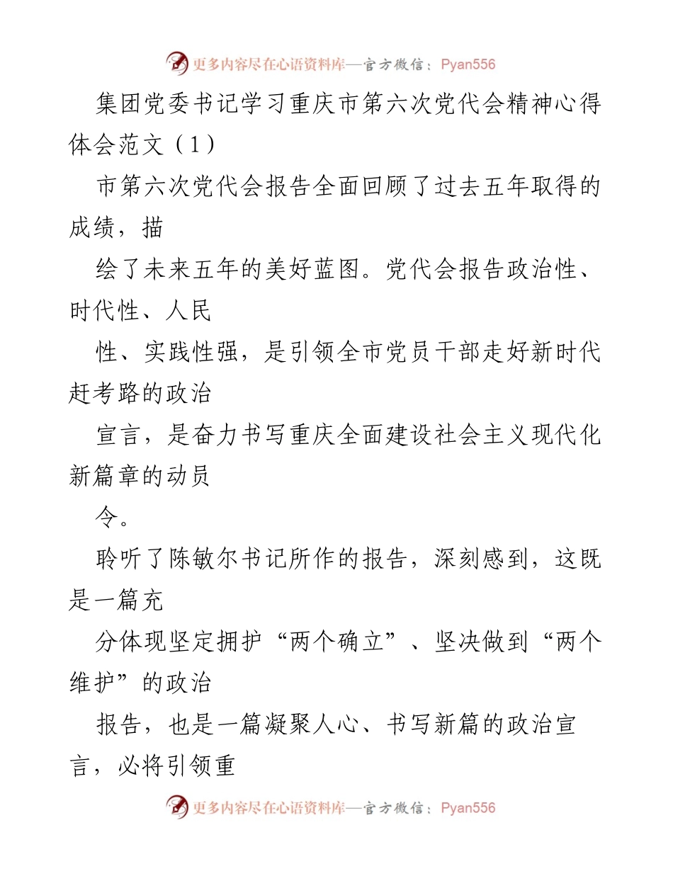 [发言] 学习会议 - 深入学习贯彻重庆市第六次党代会精神的体会与行动计划.docx_第1页