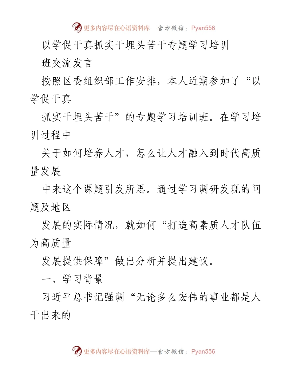 [发言] 学习培训班 - 培养高素质人才队伍助力高质量发展_1.docx_第1页