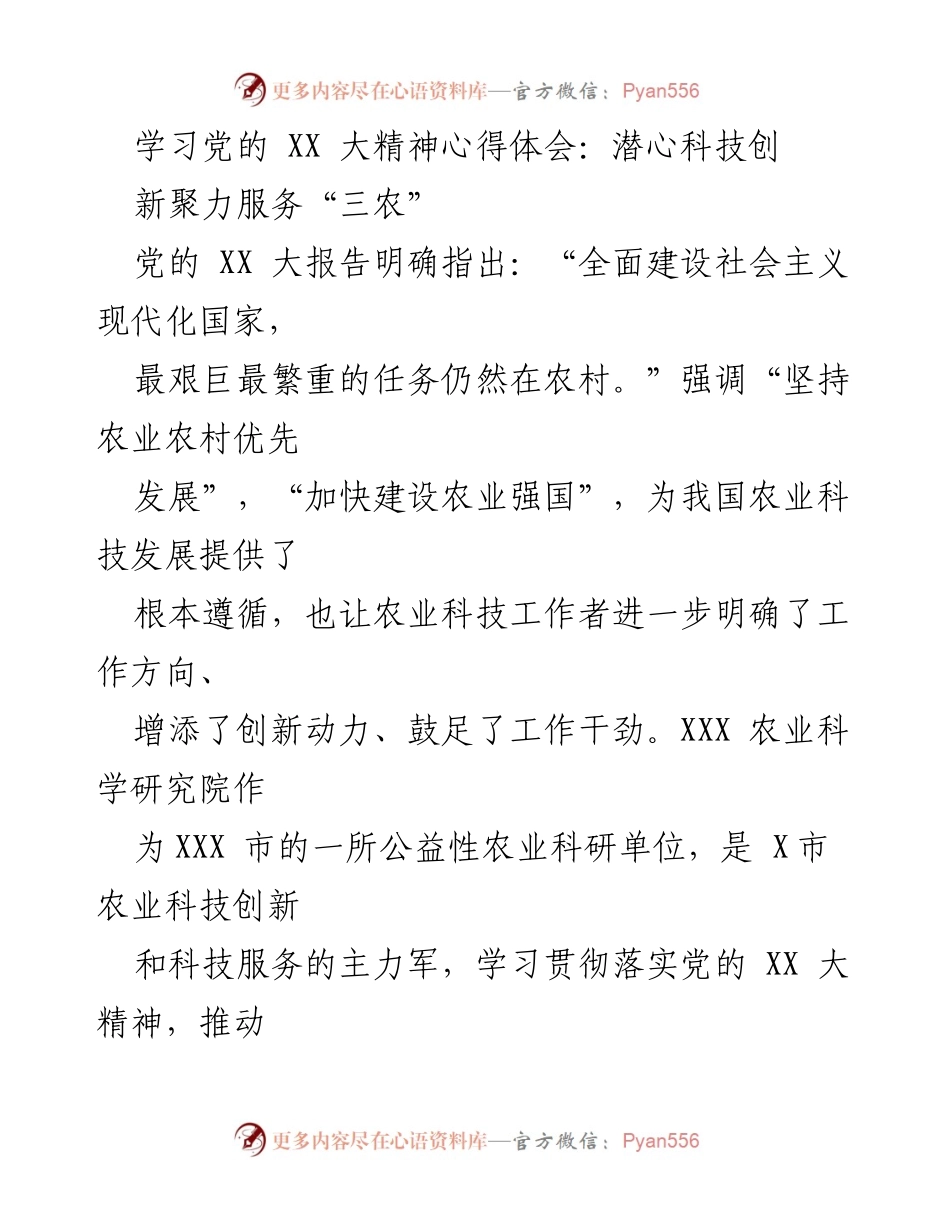 [发言] 学习会议 - 学习党的 XX 大精神，服务“三农”的实践体会.docx_第1页