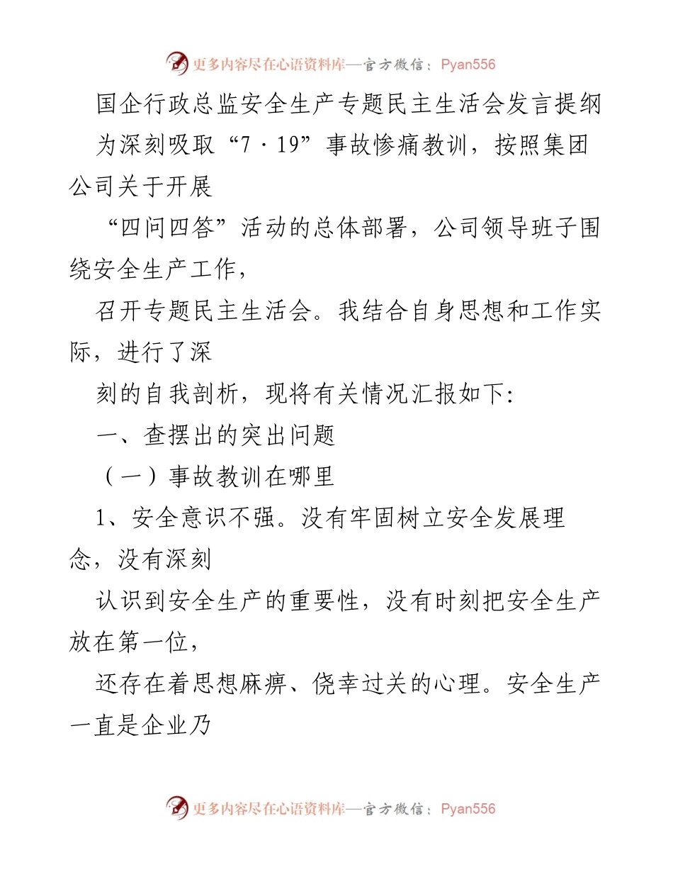 [发言] 安全生产专题民主生活会 - 深刻反思与安全生产责任落实的发言提纲.docx_第1页