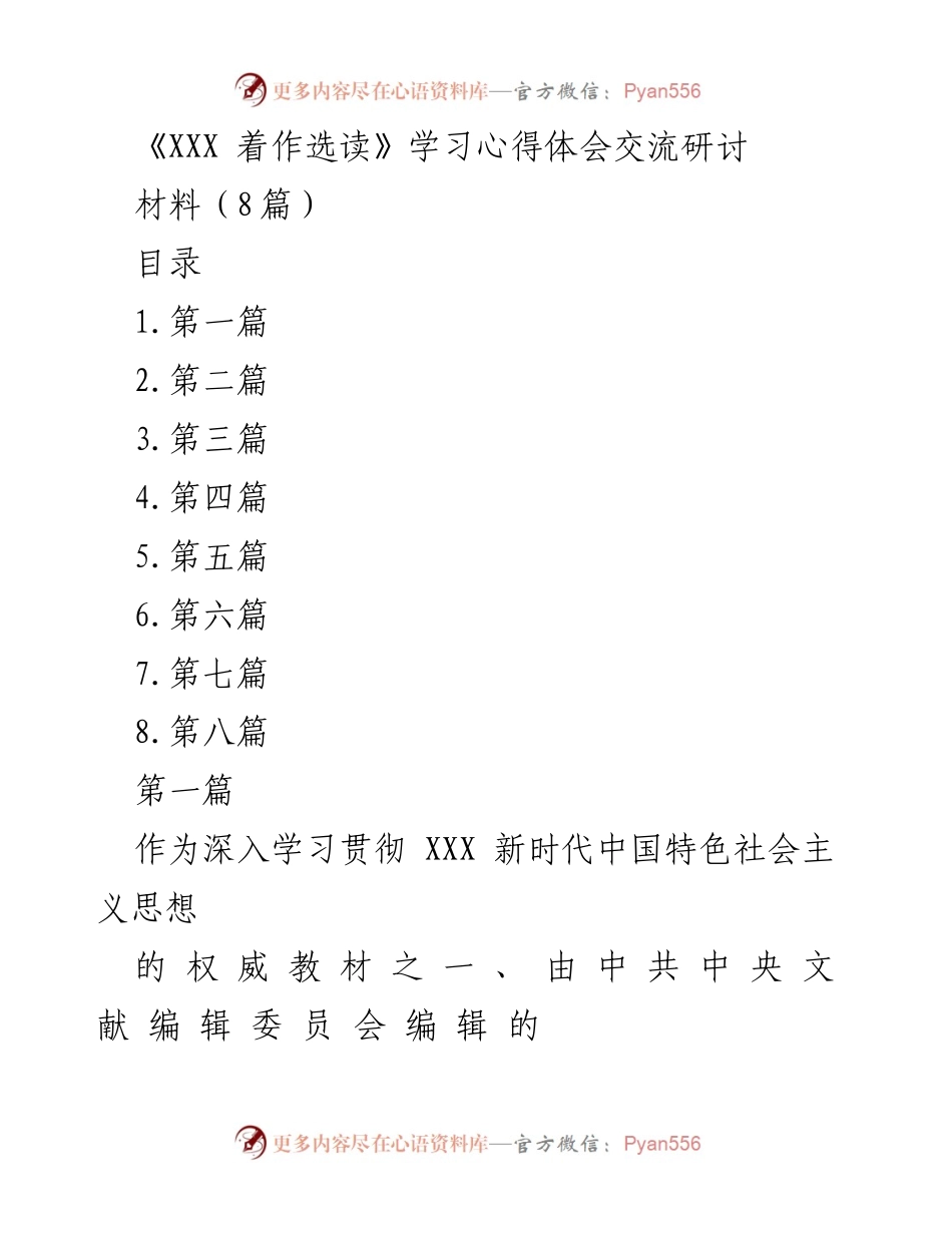 [发言] 学习研讨会 - 《XXX 着作选读》学习心得体会分享.docx_第1页