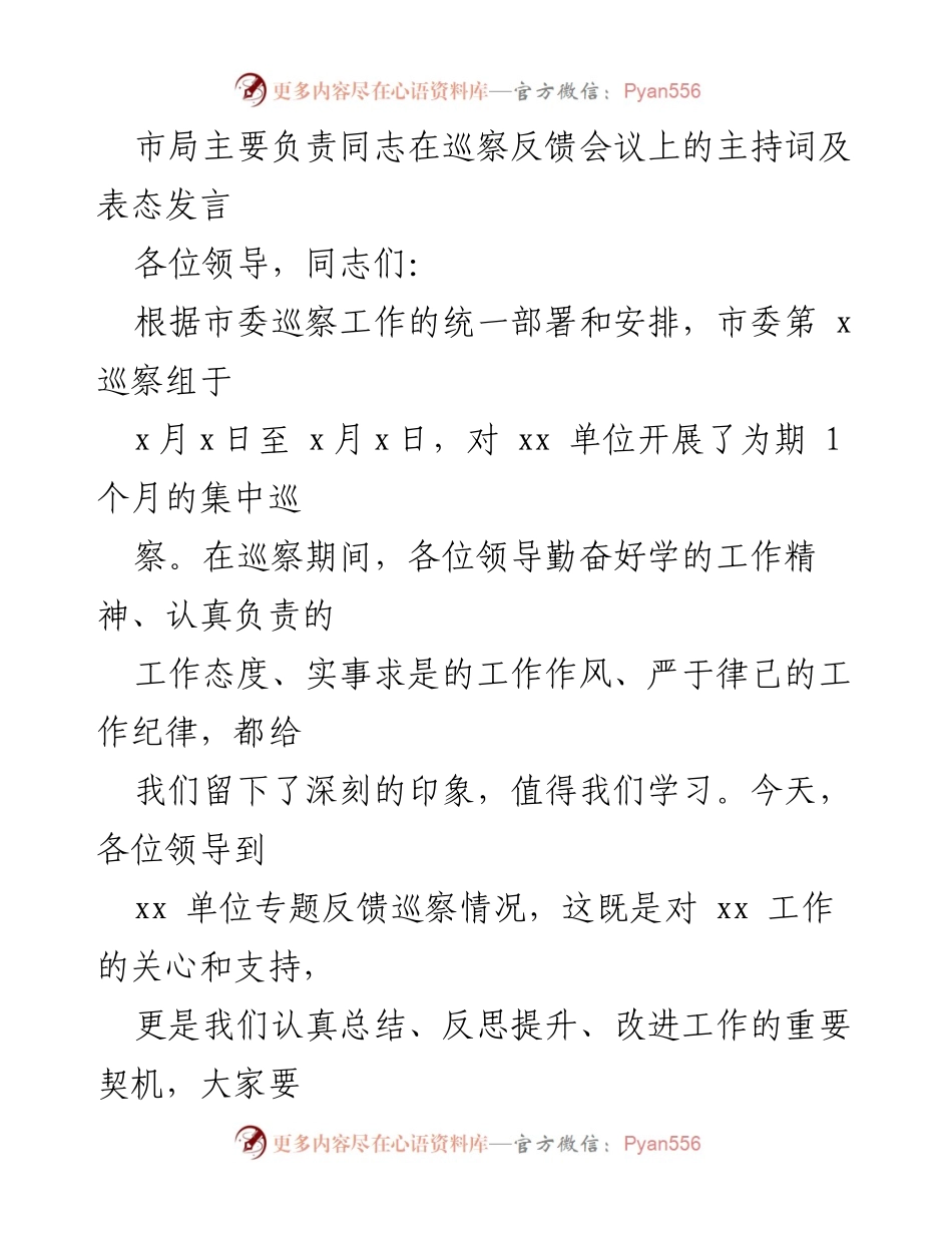 [发言] 巡察反馈会议 - 市局主要负责同志在巡察反馈会议上的主持词及表态发言_1.docx_第1页