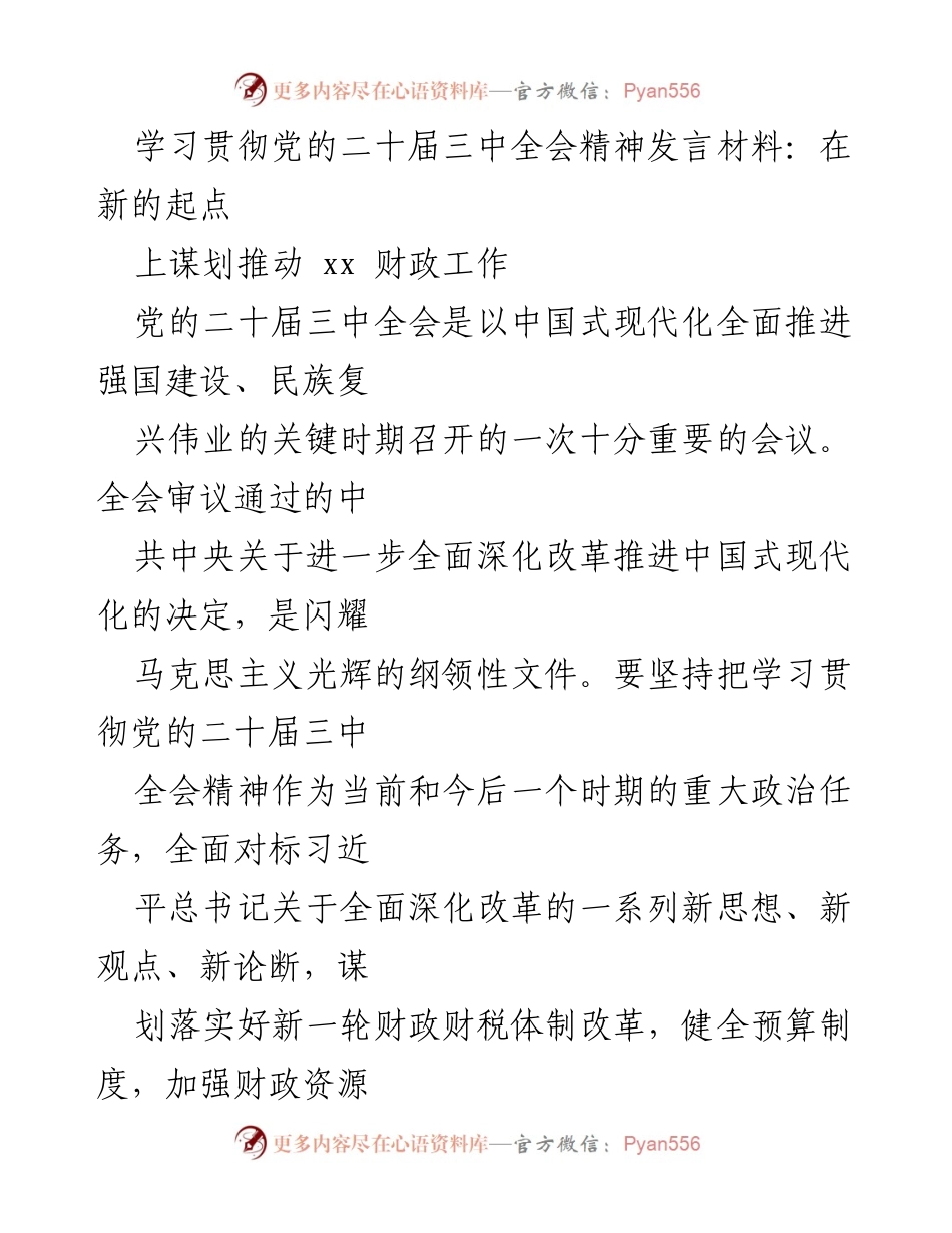 [发言] 学习贯彻党的二十届三中全会精神会议 - 在新的起点上谋划推动xx财政工作.docx_第1页