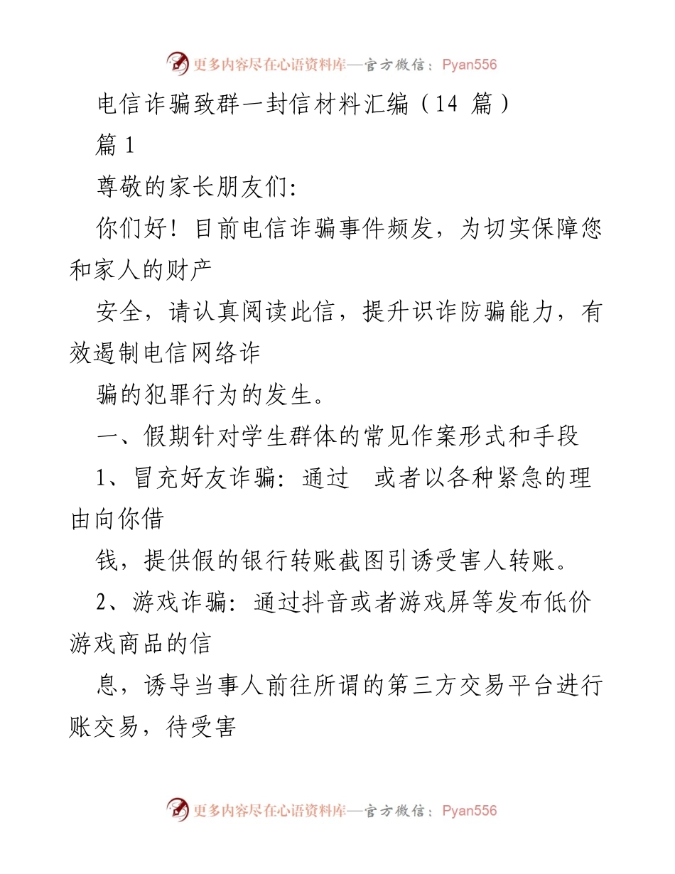 [发言] 家长会 - 提升识诈防骗能力，保护家庭财产安全.docx_第1页
