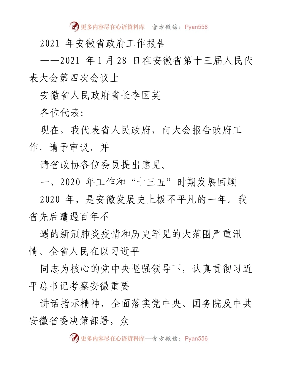 [发言] 安徽省第十三届人民代表大会 - 2021年安徽省政府工作报告.docx_第1页