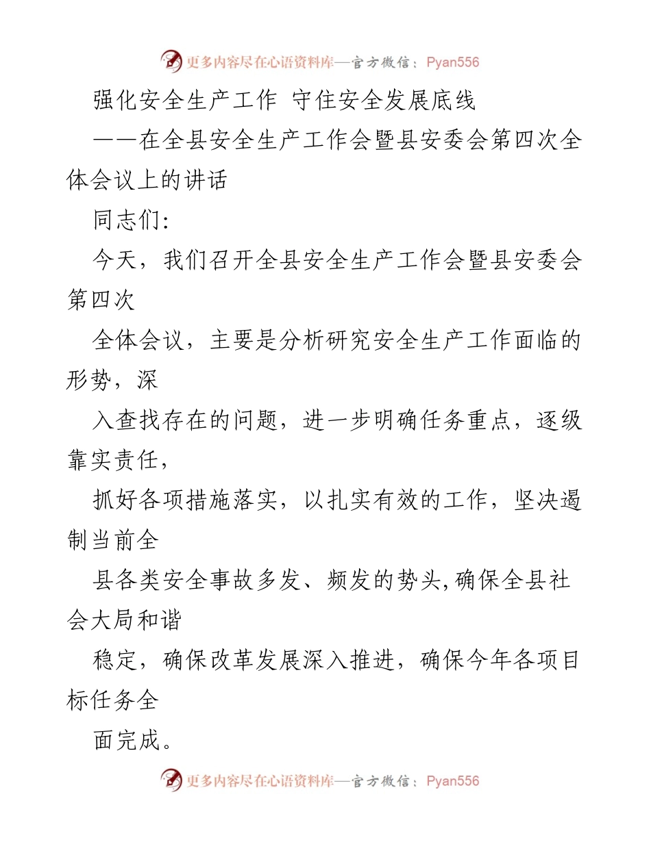 [发言] 安全生产工作会 - 强化安全生产意识，守住发展底线.docx_第1页