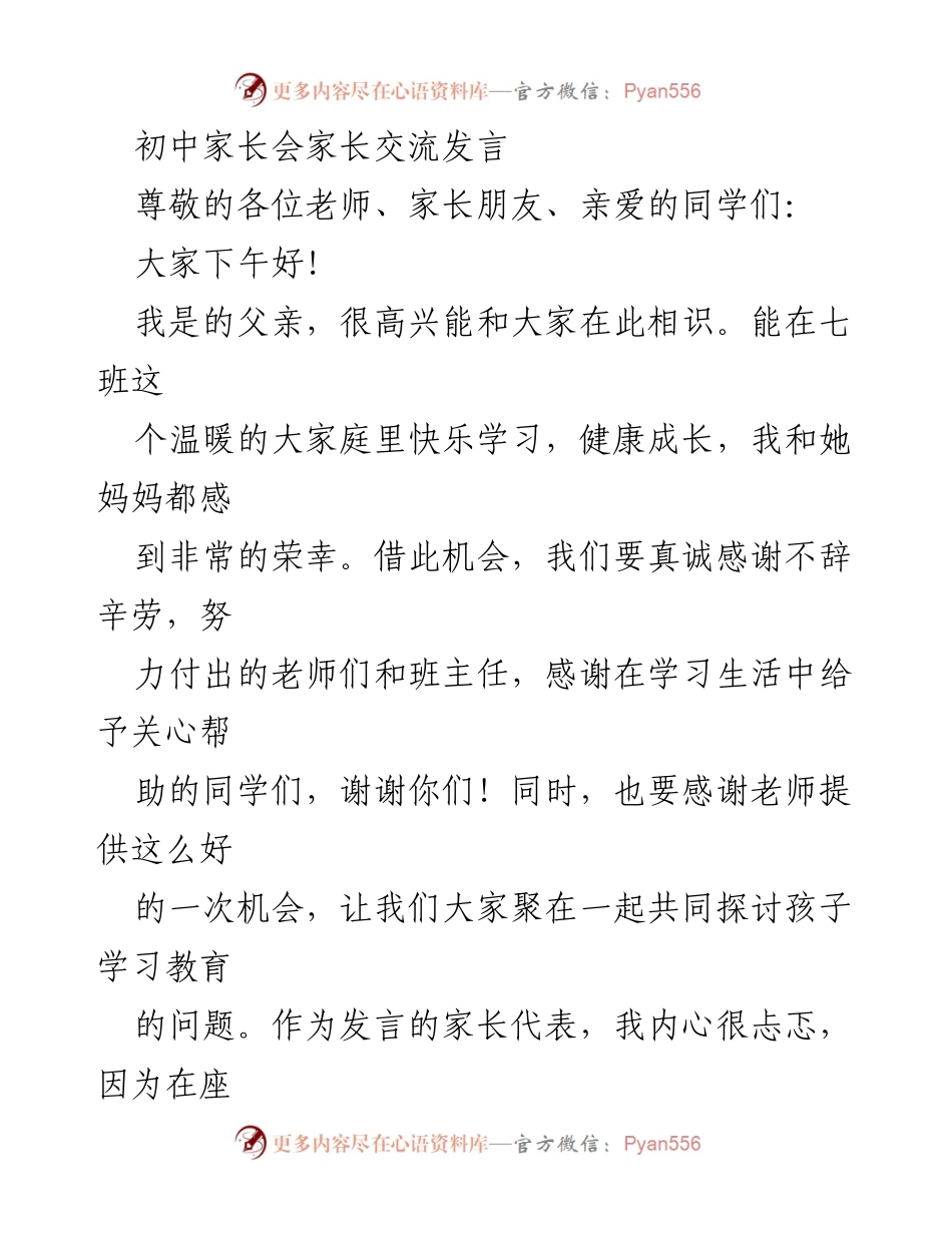 [发言] 家长会 - 初中家长发言：陪伴孩子成长的六个要点.docx_第1页
