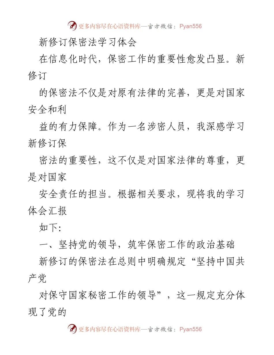 [发言] 学习交流会 - 新修订保密法学习体会与实践应用.docx_第1页