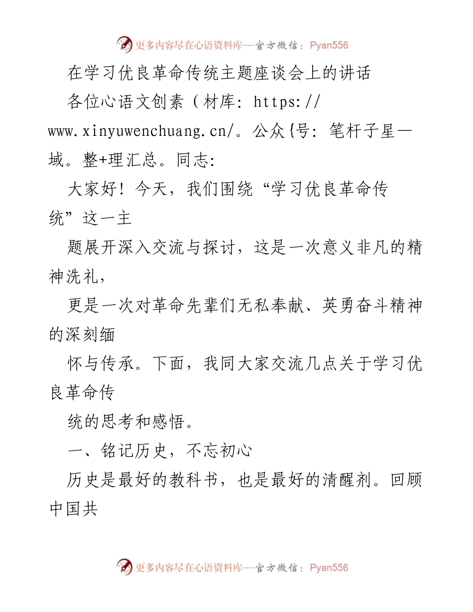 [发言] 学习优良革命传统主题座谈会 - 深刻缅怀与传承优良革命传统的思考.docx_第1页