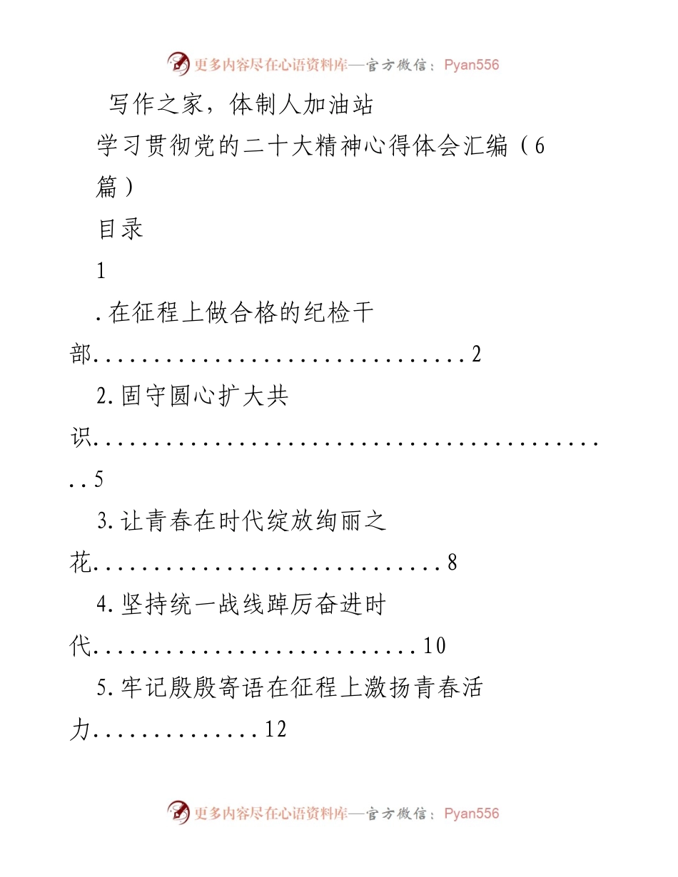 [发言] 学习贯彻党的二十大精神 - 在征程上做合格的纪检干部心得体会.docx_第1页