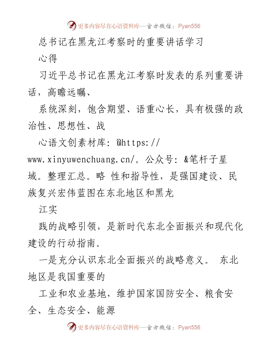 [发言] 学习交流 - 学习总书记在黑龙江考察时的重要讲话心得.docx_第1页