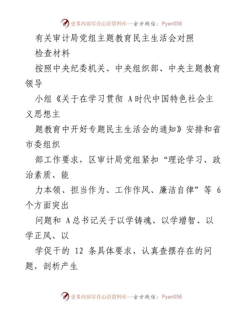 [发言] 审计局党组主题教育民主生活会 - 审计局党组主题教育民主生活会对照检查材料总结.docx_第1页
