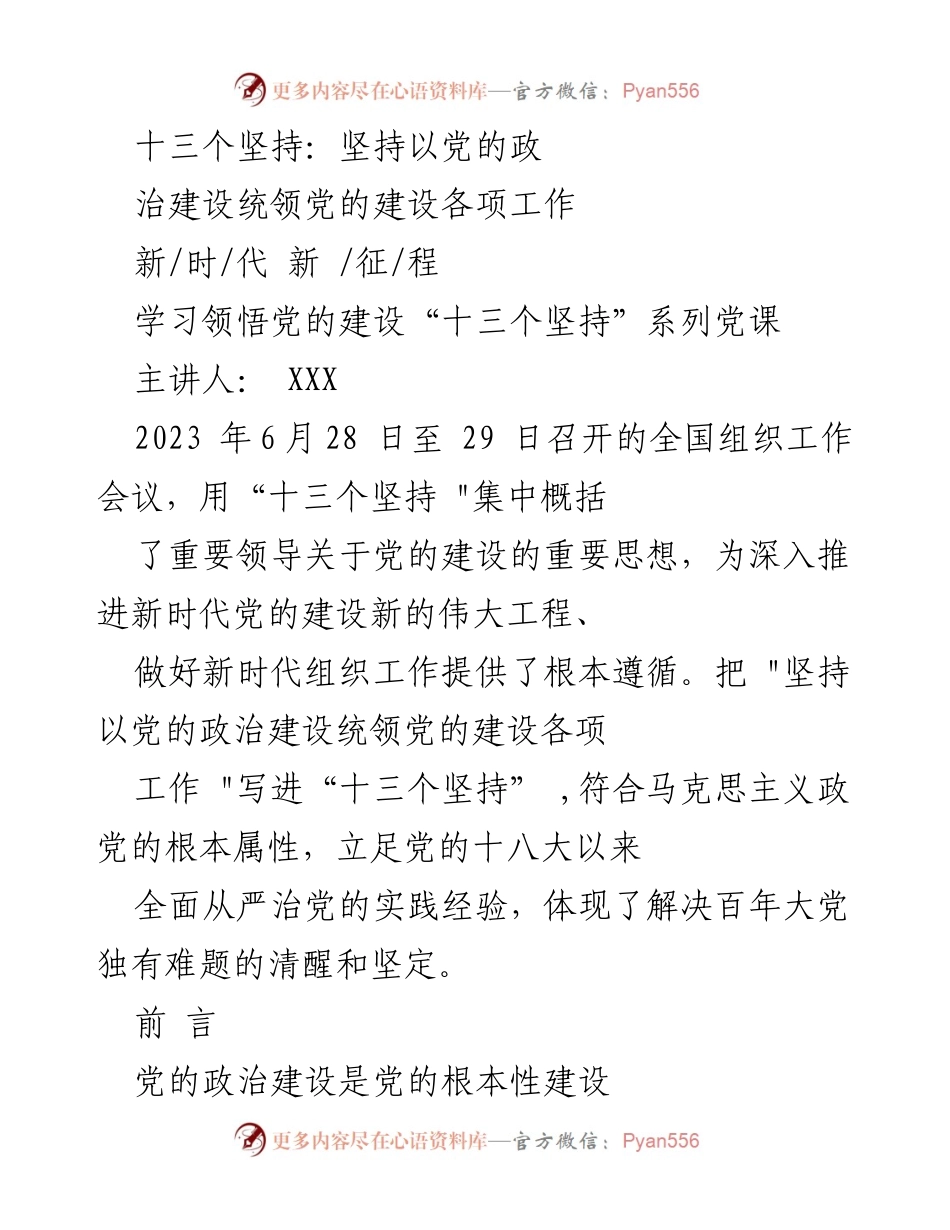 [发言] 学习党课 - 深入理解党的政治建设的核心地位.docx_第1页