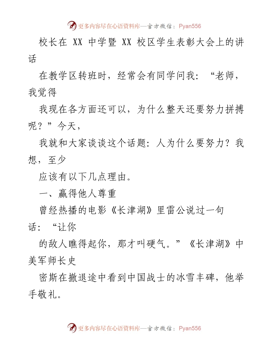 [发言] 学生表彰大会 - 努力拼搏的意义与人生选择.docx_第1页