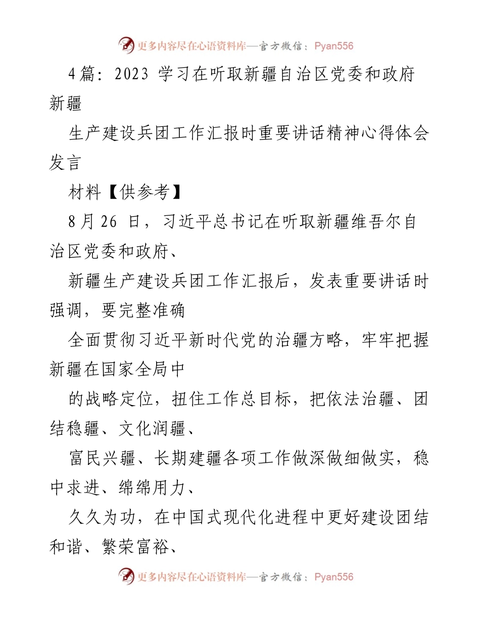 [发言] 学习交流 - 深入学习习近平总书记重要讲话精神，推动新疆长治久安.docx_第1页