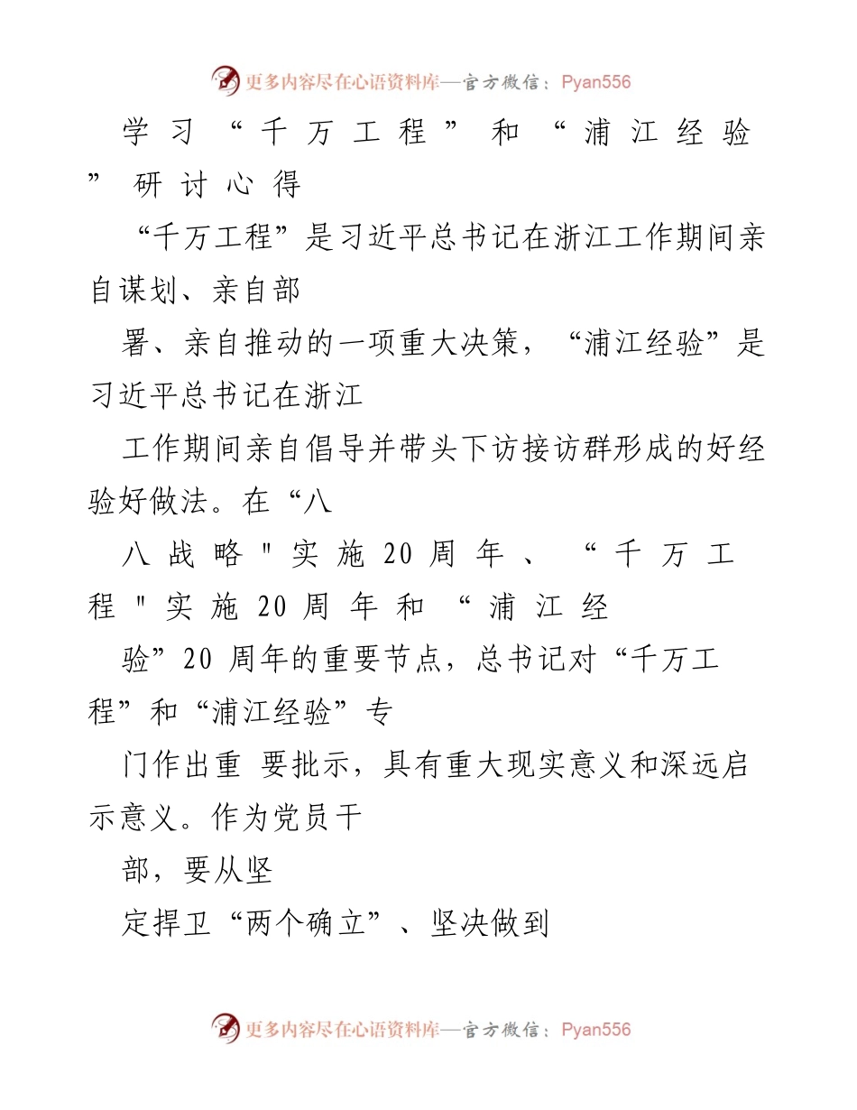[发言] 学习研讨会 - 学习“千万工程”和“浦江经验”的心得体会.docx_第1页