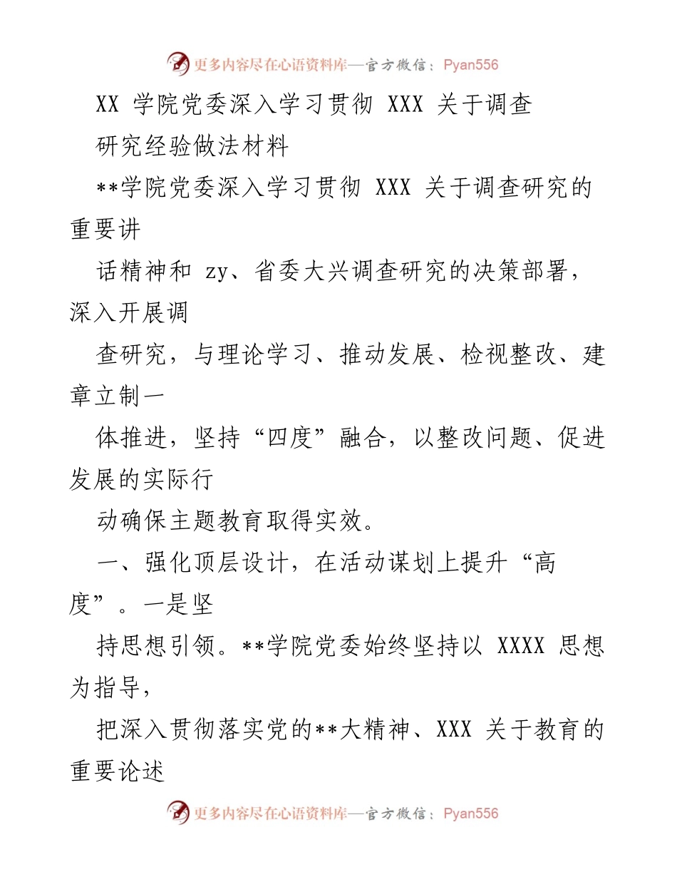 [发言] 学院党委会议 - 深入贯彻调查研究精神，推动教育发展.docx_第1页